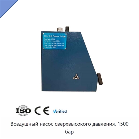 Воздушный насос сверхвысокого давления, 1500 бар