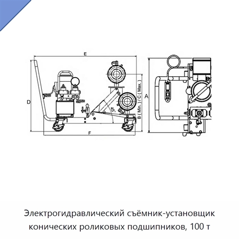 Электрогидравлический съёмник-установщик конических роликовых подшипников, 100 т