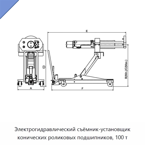 Электрогидравлический съёмник-установщик конических роликовых подшипников, 100 т