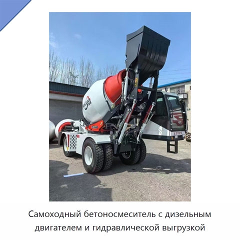 Самоходный бетоносмеситель с дизельным двигателем и гидравлической выгрузкой