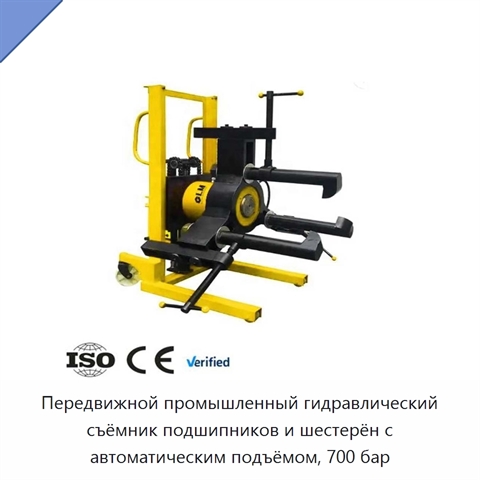 Передвижной промышленный гидравлический съёмник подшипников и шестерён с автоматическим подъёмом, 700 бар