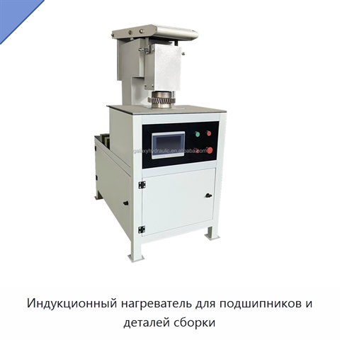 Индукционный нагреватель для подшипников и деталей сборки