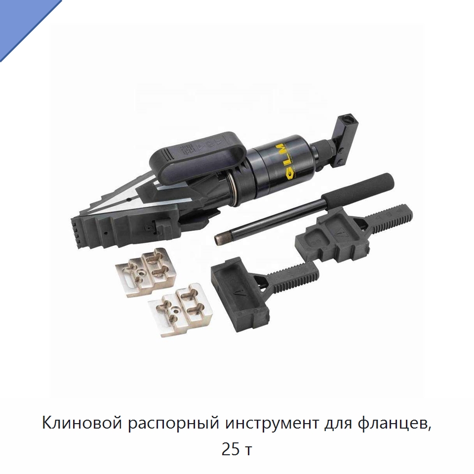Клиновой распорный инструмент для фланцев, 25 т — Специальный гидравлический инструмент