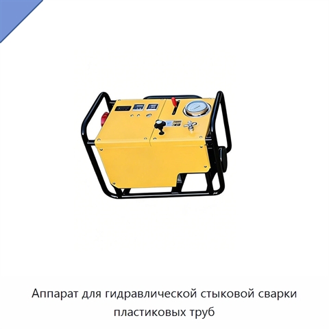 Аппарат для гидравлической стыковой сварки пластиковых труб