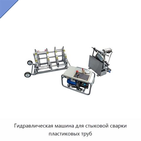 Гидравлическая машина для стыковой сварки пластиковых труб