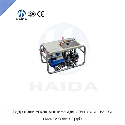 Гидравлическая машина для стыковой сварки пластиковых труб