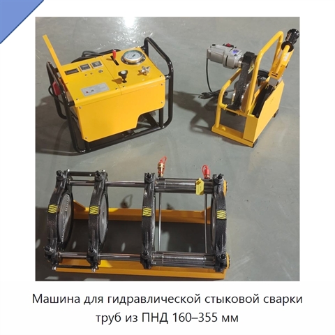 Машина для гидравлической стыковой сварки труб из ПНД 160–355 мм