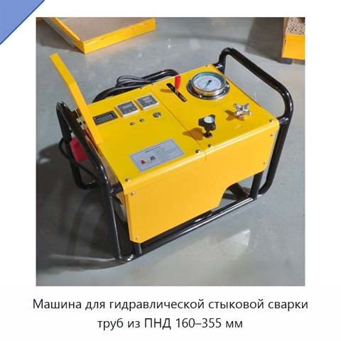 Машина для гидравлической стыковой сварки труб из ПНД 160–355 мм