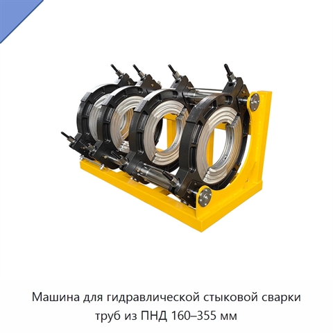 Машина для гидравлической стыковой сварки труб из ПНД 160–355 мм