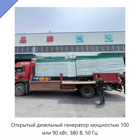 Открытый дизельный генератор мощностью 100 или 90 кВт, 380 В, 50 Гц
