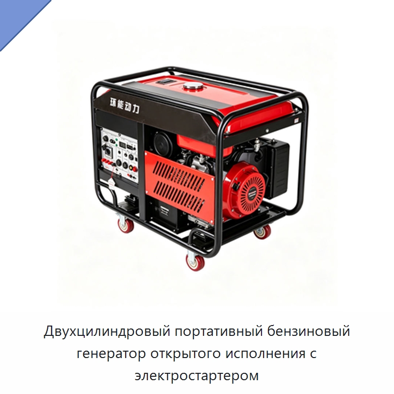 Двухцилиндровый портативный бензиновый генератор открытого исполнения с электростартером — Генерация электроэнергии