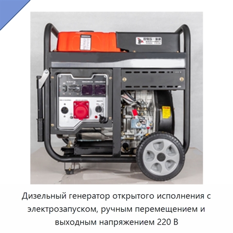 Дизельный генератор открытого исполнения с электрозапуском, ручным перемещением и выходным напряжением 220 В