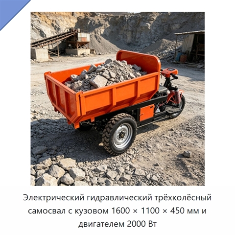Электрический гидравлический трёхколёсный самосвал с кузовом 1600 × 1100 × 450 мм и двигателем 2000 Вт