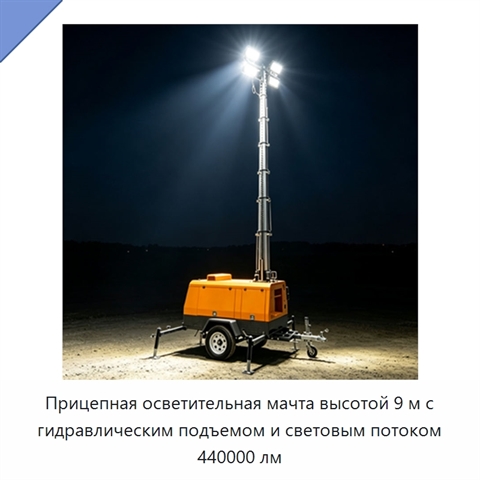 Прицепная осветительная мачта высотой 9 м с гидравлическим подъемом и световым потоком 440000 лм