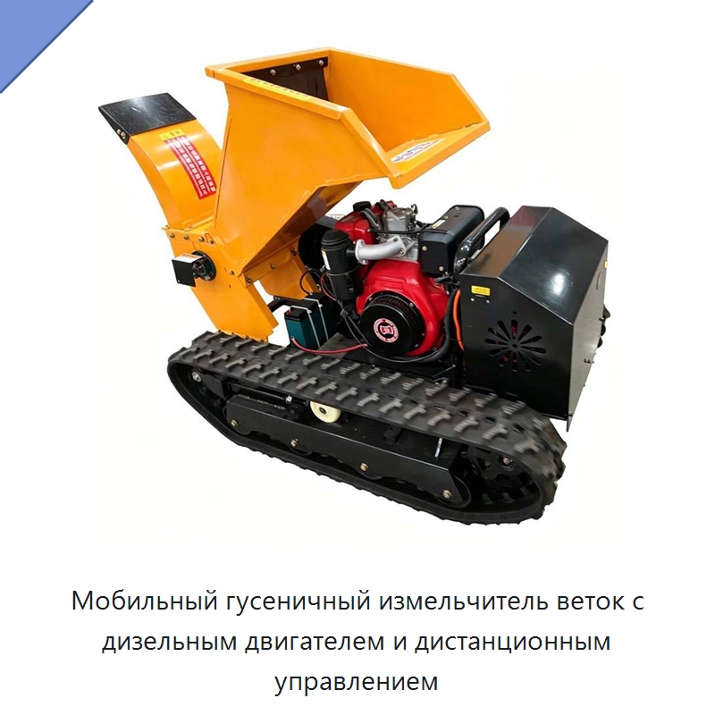 Мобильный гусеничный измельчитель веток с дизельным двигателем и дистанционным управлением — Специальная строительная техника