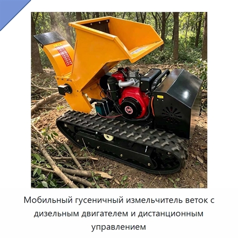 Мобильный гусеничный измельчитель веток с дизельным двигателем и дистанционным управлением