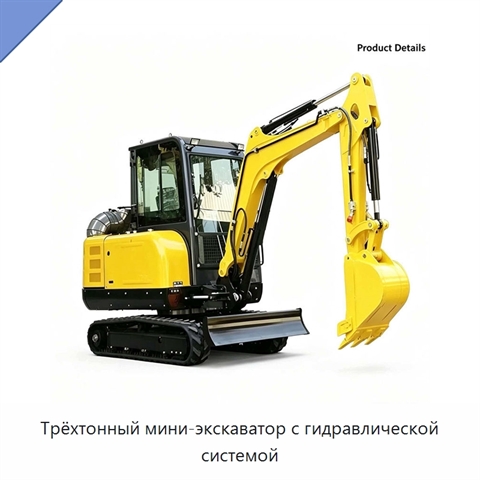 Трёхтонный мини-экскаватор с гидравлической системой