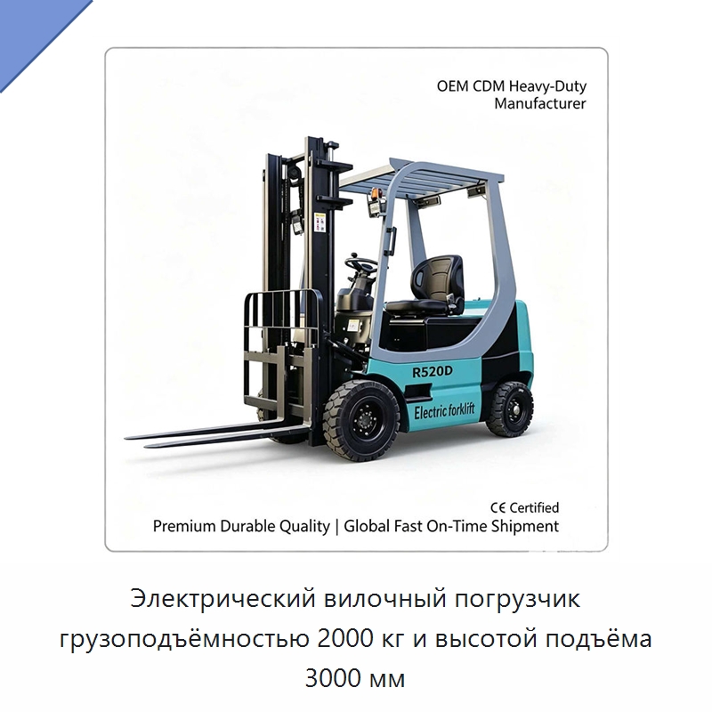 Электрический вилочный погрузчик грузоподъёмностью 2000 кг и высотой подъёма 3000 мм — Специальная строительная техника