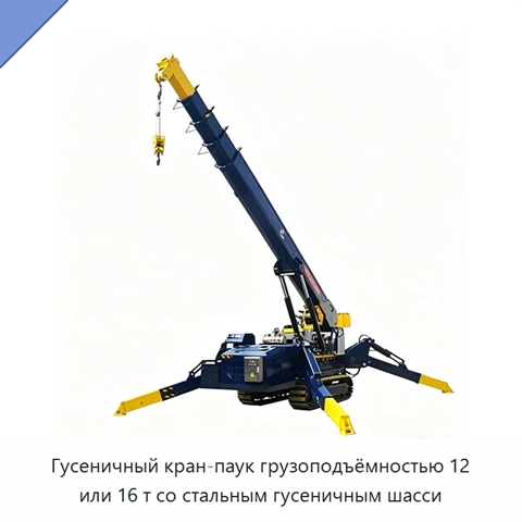 Гусеничный кран-паук грузоподъёмностью 12 или 16 т со стальным гусеничным шасси