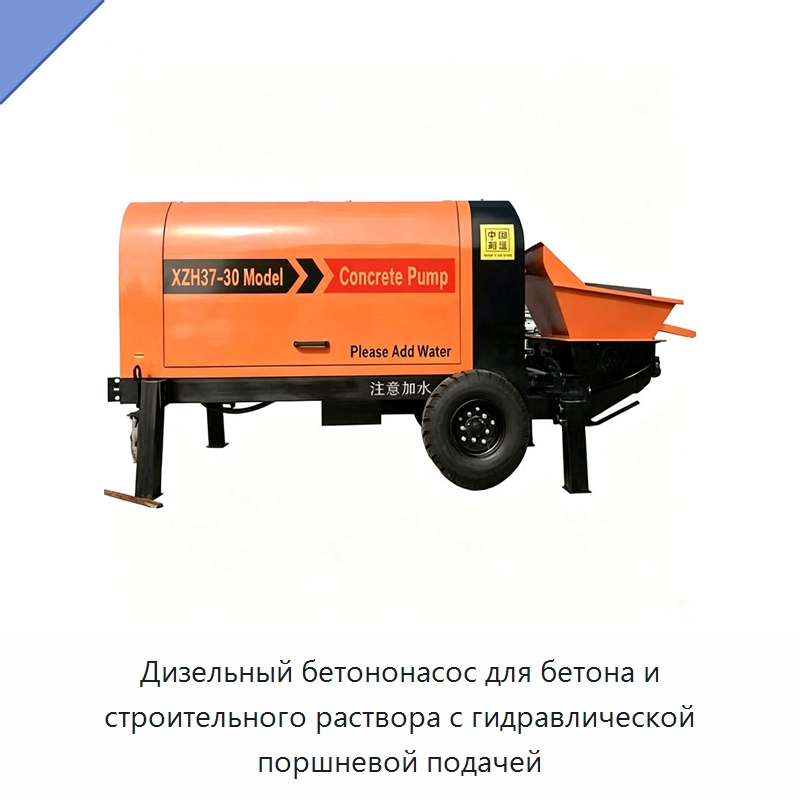 Дизельный бетононасос для бетона и строительного раствора с гидравлической поршневой подачей — Оборудование для работы с бетоном