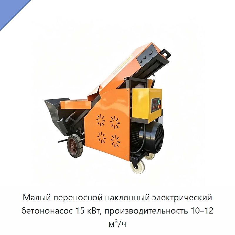 Малый переносной наклонный электрический бетононасос 15 кВт, производительность 10–12 м³/ч — Оборудование для работы с бетоном