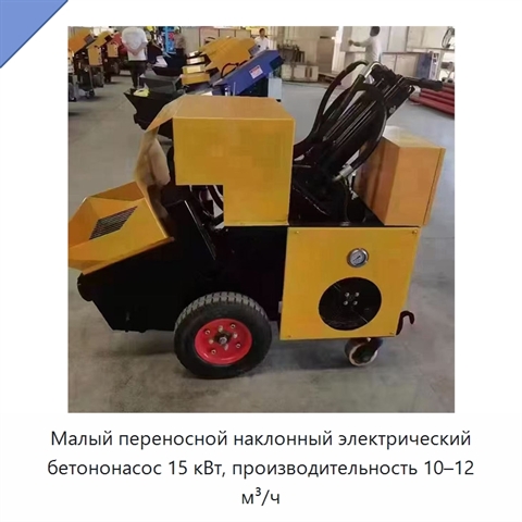 Малый переносной наклонный электрический бетононасос 15 кВт, производительность 10–12 м³/ч