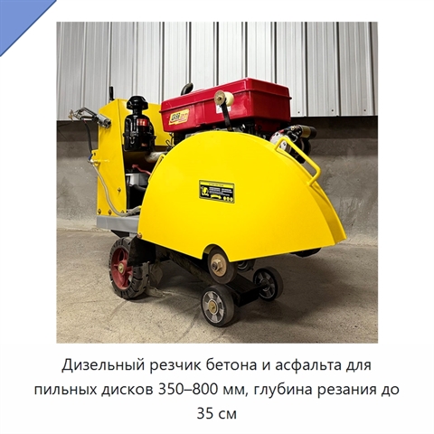 Дизельный резчик бетона и асфальта для пильных дисков 350–800 мм, глубина резания до 35 см