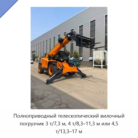 Полноприводный телескопический вилочный погрузчик 3 т/7,3 м, 4 т/8,3–11,3 м или 4,5 т/13,3–17 м