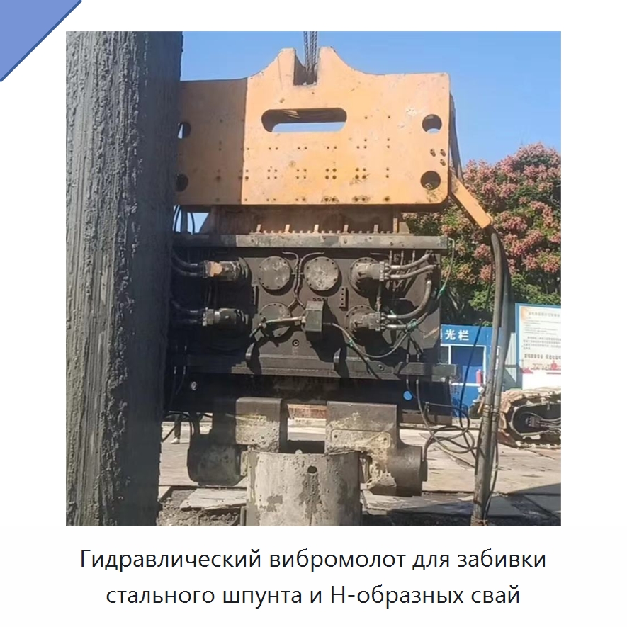 Гидравлический вибромолот для забивки стального шпунта и H-образных свай — Сваебойные установки