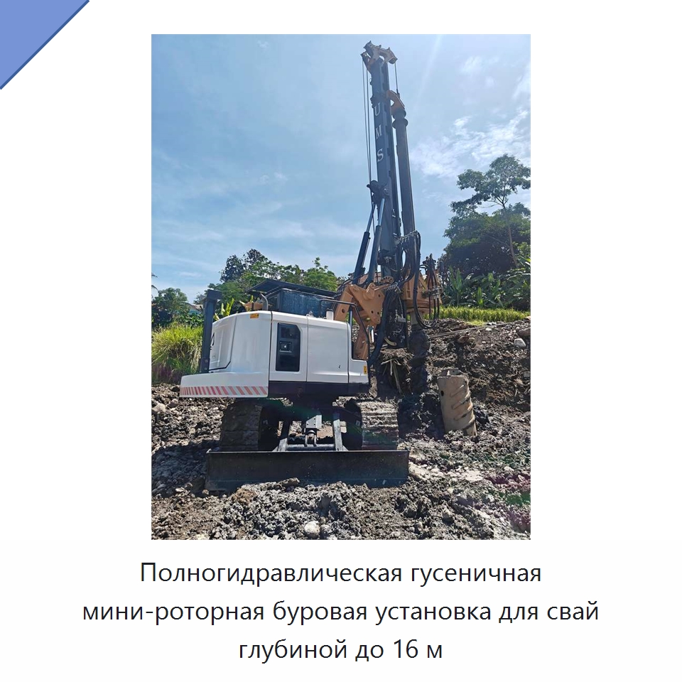 Полногидравлическая гусеничная мини-роторная буровая установка для свай глубиной до 16 м — Сваебойные установки