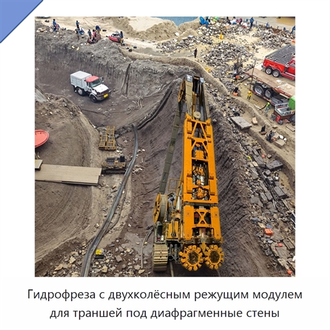 Гидрофреза с двухколёсным режущим модулем для траншей под диафрагменные стены