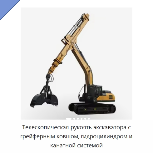 Телескопическая рукоять экскаватора с грейферным ковшом, гидроцилиндром и канатной системой — Запчасти для строительной техники