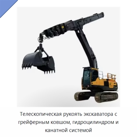 Телескопическая рукоять экскаватора с грейферным ковшом, гидроцилиндром и канатной системой