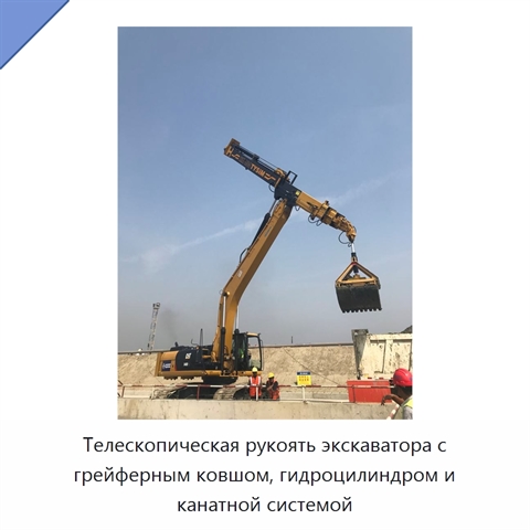 Телескопическая рукоять экскаватора с грейферным ковшом, гидроцилиндром и канатной системой