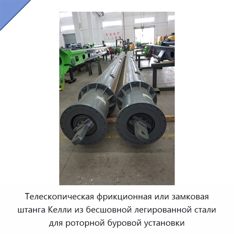Телескопическая фрикционная или замковая штанга Келли из бесшовной легированной стали для роторной буровой установки
