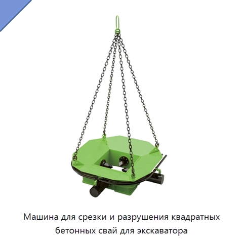 Машина для срезки и разрушения квадратных бетонных свай для экскаватора