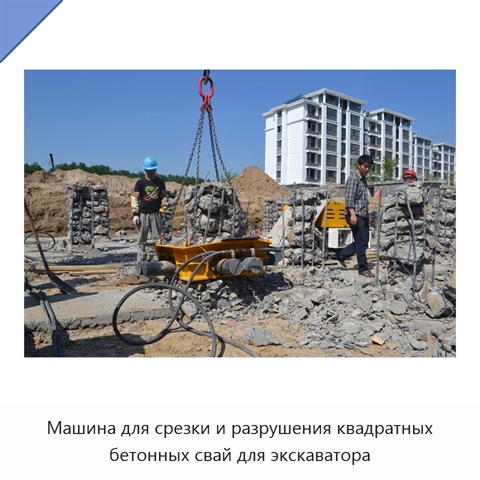 Машина для срезки и разрушения квадратных бетонных свай для экскаватора