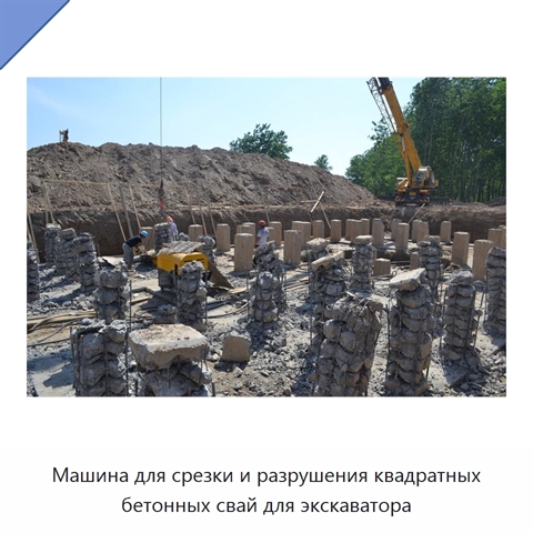Машина для срезки и разрушения квадратных бетонных свай для экскаватора