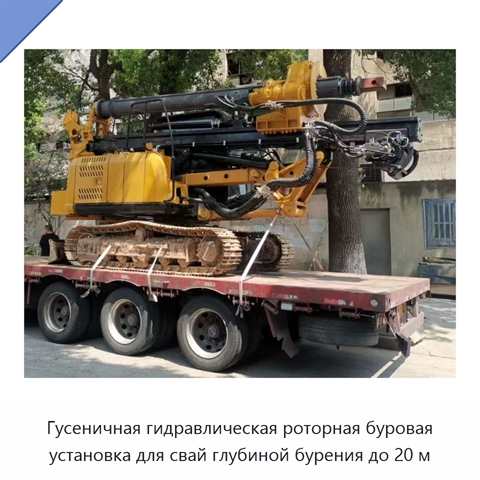 Гусеничная гидравлическая роторная буровая установка для свай глубиной бурения до 20 м