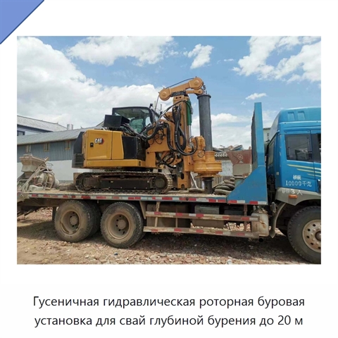 Гусеничная гидравлическая роторная буровая установка для свай глубиной бурения до 20 м