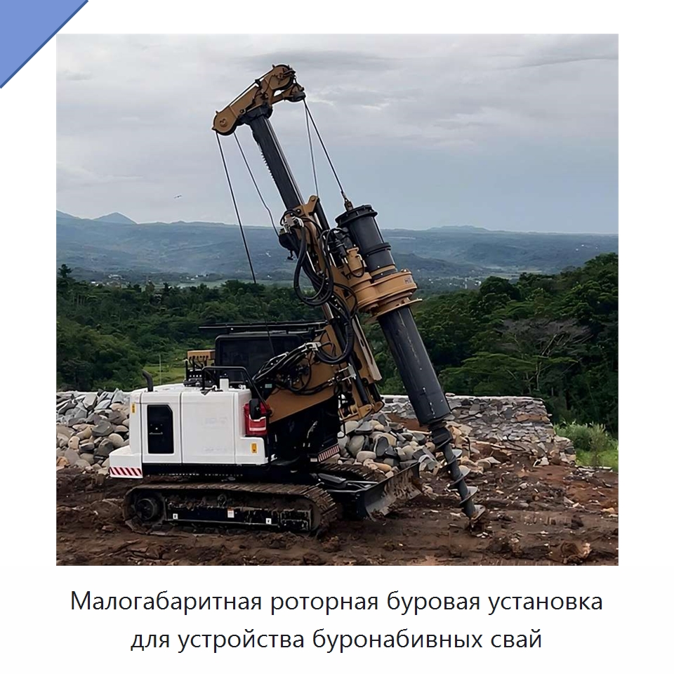 Малогабаритная роторная буровая установка для устройства буронабивных свай — Специальная строительная техника