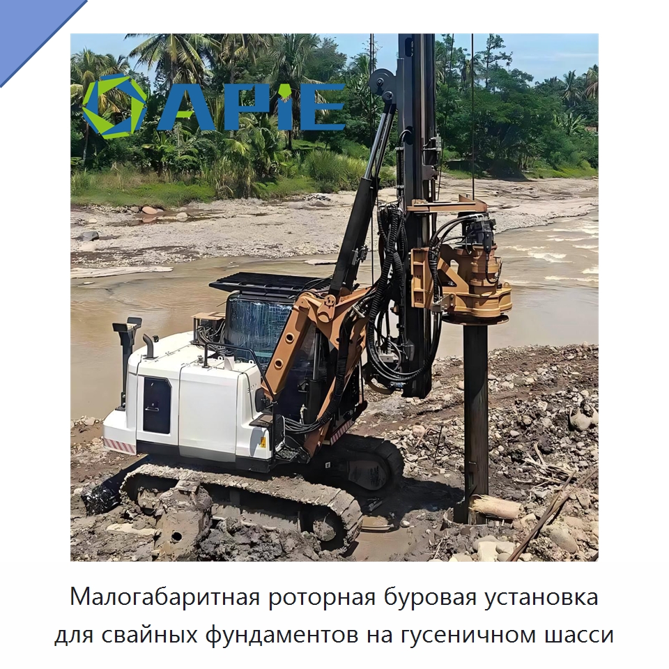 Малогабаритная роторная буровая установка для свайных фундаментов на гусеничном шасси — Сваебойные установки