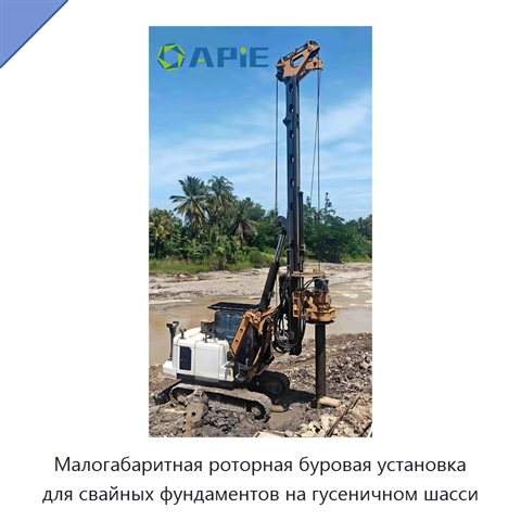 Малогабаритная роторная буровая установка для свайных фундаментов на гусеничном шасси
