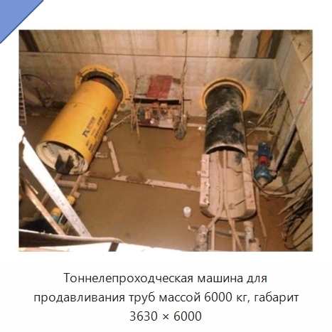 Тоннелепроходческая машина для продавливания труб массой 6000 кг, габарит 3630 × 6000