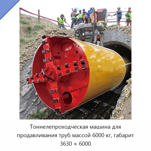 Тоннелепроходческая машина для продавливания труб массой 6000 кг, габарит 3630 × 6000