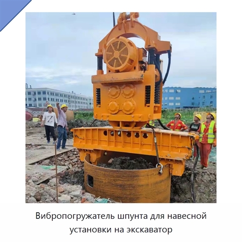 Вибропогружатель шпунта для навесной установки на экскаватор