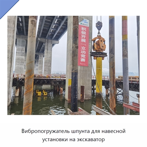 Вибропогружатель шпунта для навесной установки на экскаватор