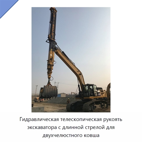 Гидравлическая телескопическая рукоять экскаватора с длинной стрелой для двухчелюстного ковша