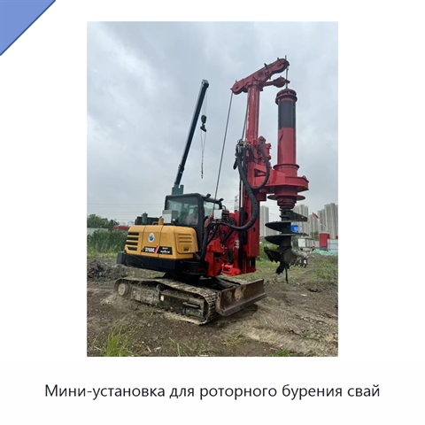 Мини-установка для роторного бурения свай