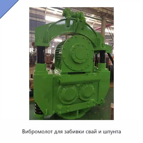 Вибромолот для забивки свай и шпунта